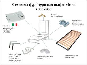 Комплект фурнитуры для шкафа-кровати 2000х800  (Италия) Комплект фурнитуры для шкафа-кровати 2000х800  (Италия)
